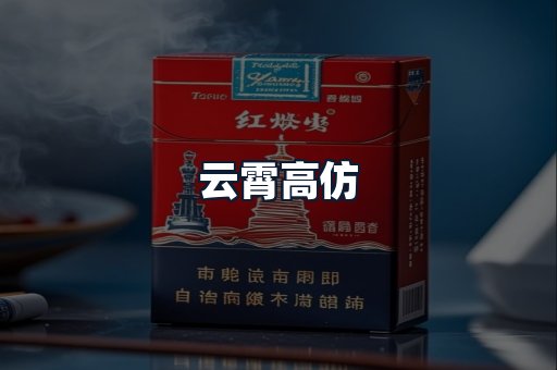 云霄高仿