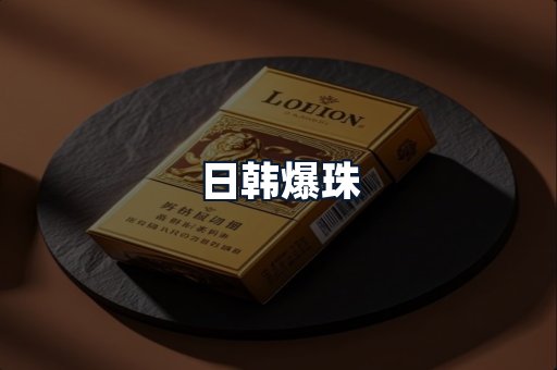 日韩爆珠