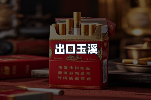 出口玉溪