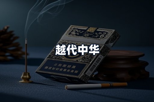 越代中华