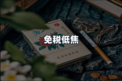 免税低焦
